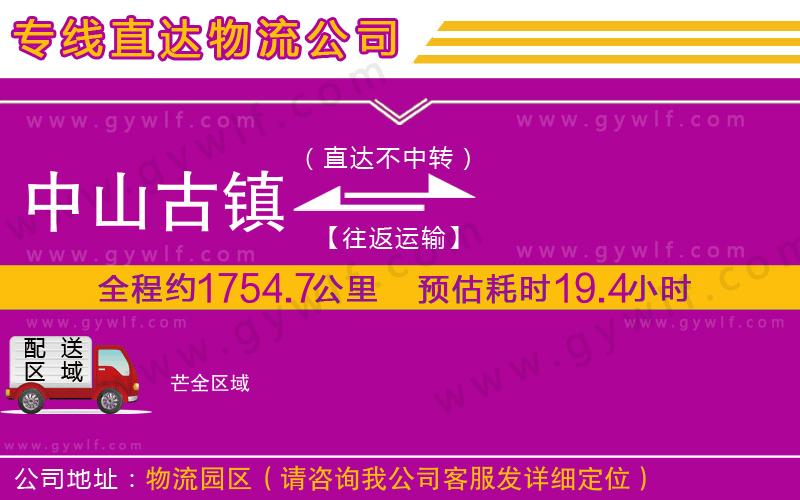 中山古鎮(zhèn)到芒物流公司 中山古鎮(zhèn)到芒物流公司