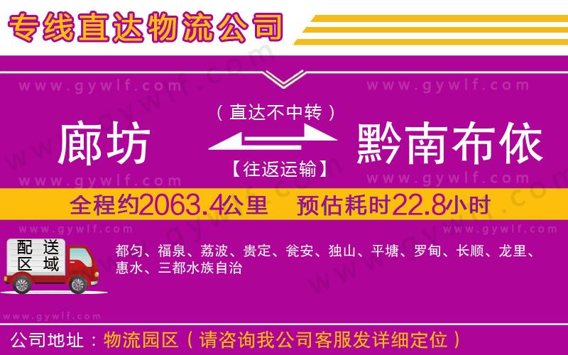 廊坊到黔南布依族苗族自治州物流公司 廊坊到黔南布依族苗族自治州物流公司