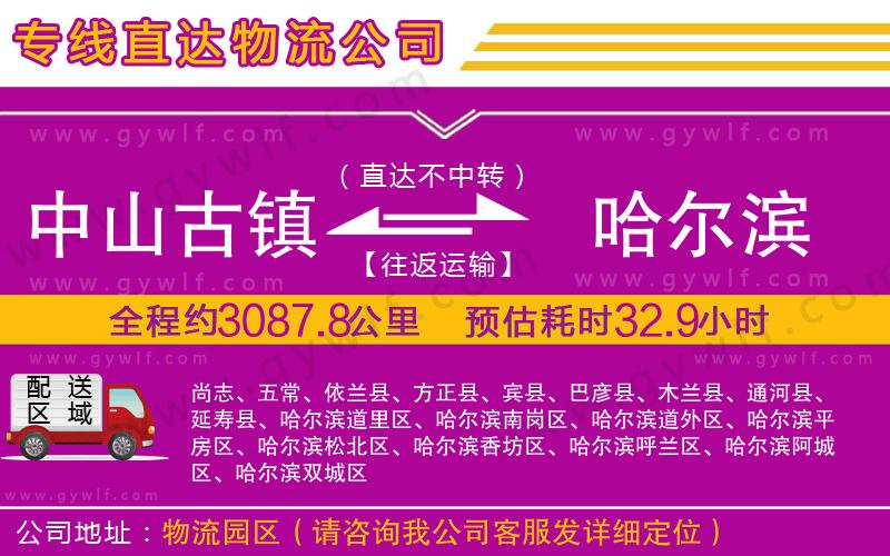 中山古鎮(zhèn)到哈爾濱物流公司 中山古鎮(zhèn)到哈爾濱物流公司