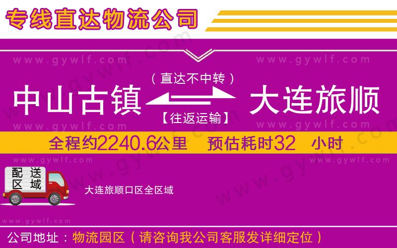 中山古鎮(zhèn)到大連旅順口區(qū)物流公司 中山古鎮(zhèn)到大連旅順口區(qū)物流公司