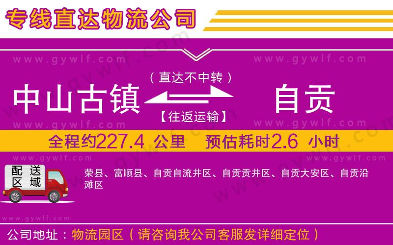 中山古鎮(zhèn)到自貢物流公司 中山古鎮(zhèn)到自貢物流公司