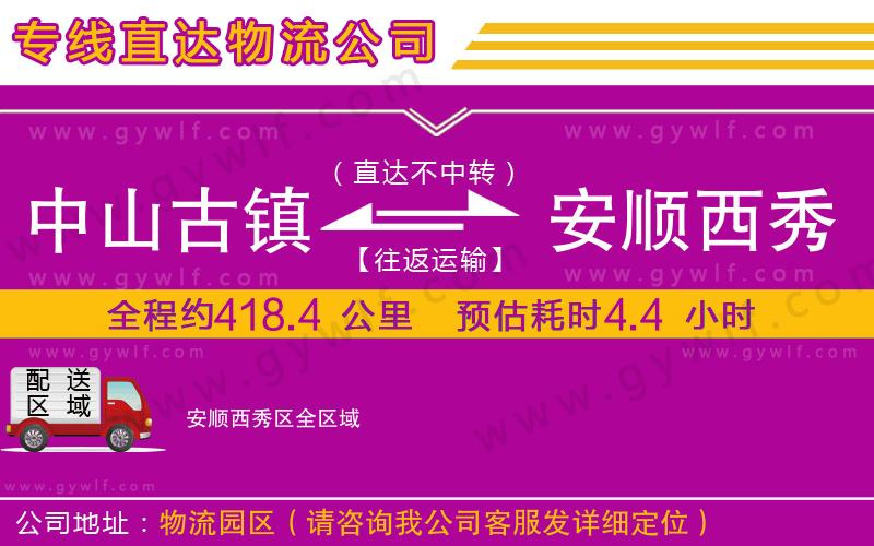 中山古鎮(zhèn)到安順西秀區(qū)物流公司 中山古鎮(zhèn)到安順西秀區(qū)物流公司