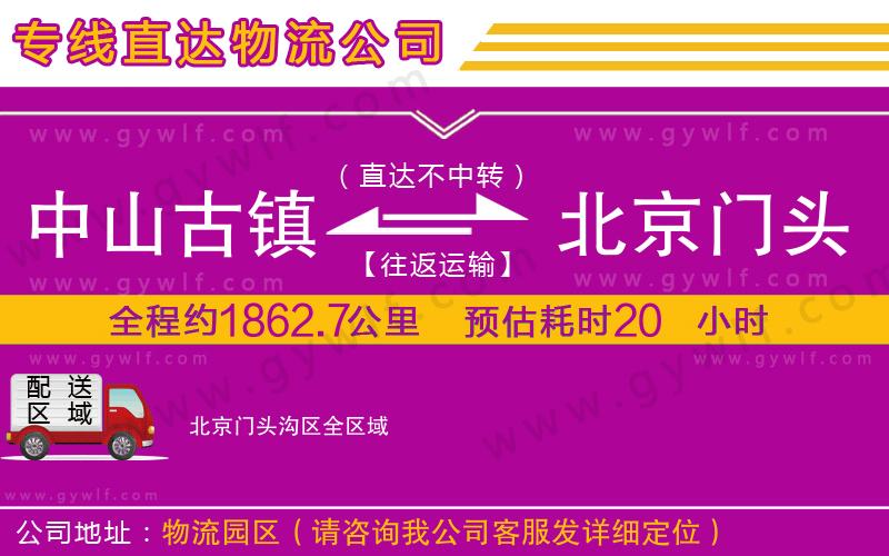 中山古鎮(zhèn)到北京門頭溝區(qū)物流公司 中山古鎮(zhèn)到北京門頭溝區(qū)物流公司