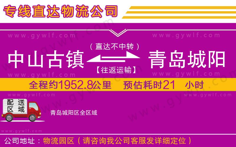 中山古鎮(zhèn)到青島城陽區(qū)物流公司 中山古鎮(zhèn)到青島城陽區(qū)物流公司