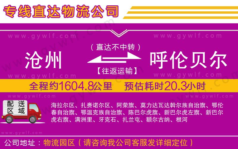 滄州到呼倫貝爾物流公司 滄州到呼倫貝爾物流公司