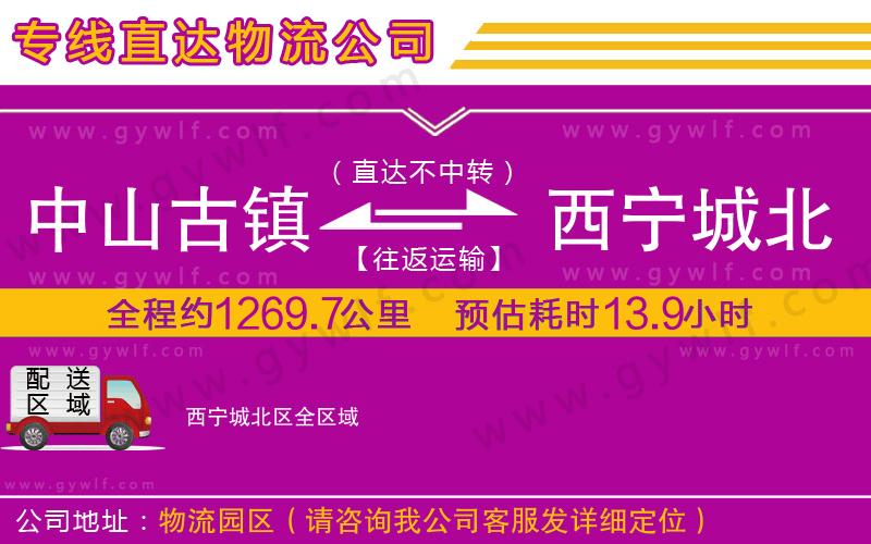 中山古鎮(zhèn)到西寧城北區(qū)物流公司 中山古鎮(zhèn)到西寧城北區(qū)物流公司