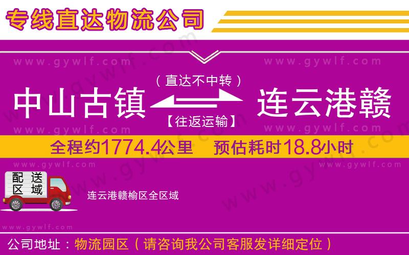 中山古鎮(zhèn)到連云港贛榆區(qū)物流公司 中山古鎮(zhèn)到連云港贛榆區(qū)物流公司