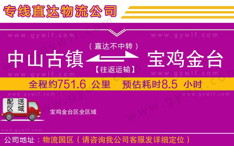 中山古鎮(zhèn)到寶雞金臺區(qū)物流公司 中山古鎮(zhèn)到寶雞金臺區(qū)物流公司