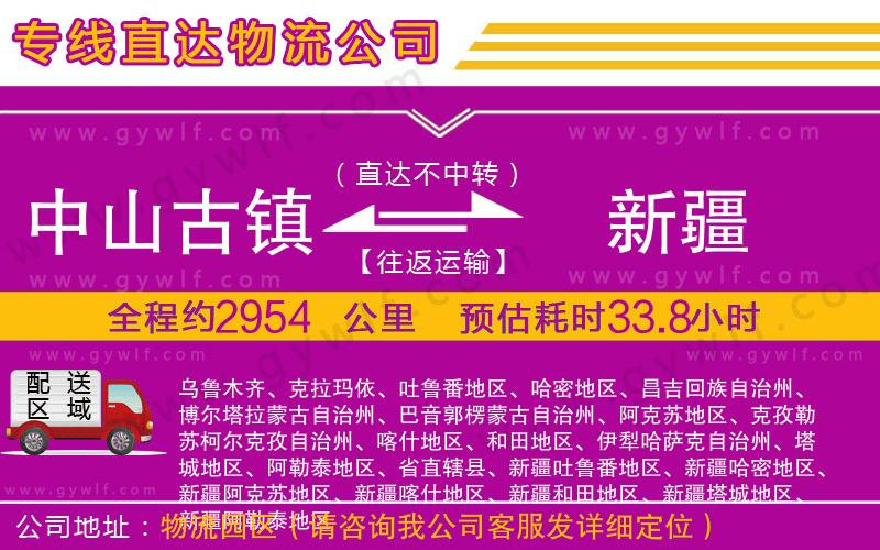 中山古鎮(zhèn)到新疆物流公司 中山古鎮(zhèn)到新疆物流公司