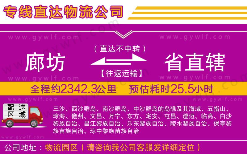 廊坊到省直轄物流公司 廊坊到省直轄物流公司
