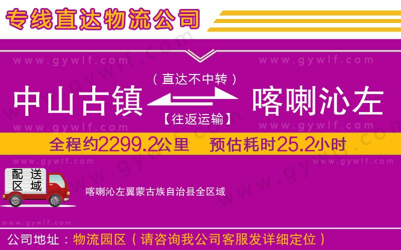 中山古鎮(zhèn)到喀喇沁左翼蒙古族自治縣物流公司 中山古鎮(zhèn)到喀喇沁左翼蒙古族自治縣物流公司