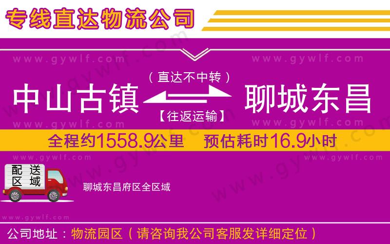 中山古鎮(zhèn)到聊城東昌府區(qū)物流公司 中山古鎮(zhèn)到聊城東昌府區(qū)物流公司