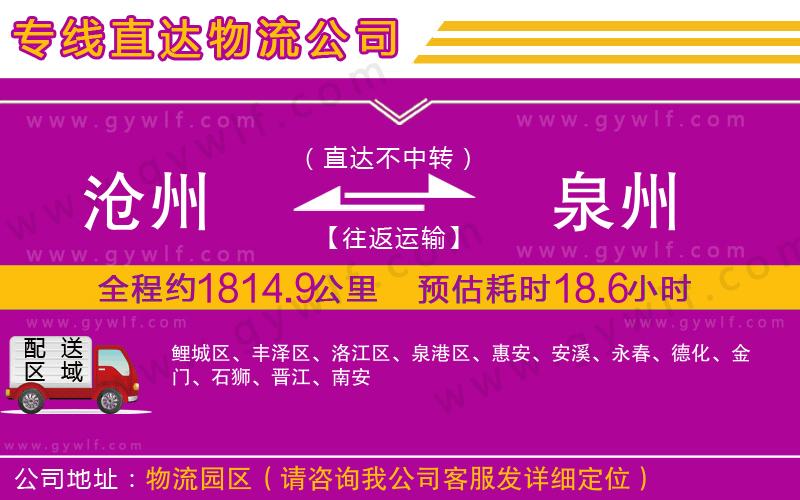 滄州到泉州物流公司 滄州到泉州物流公司