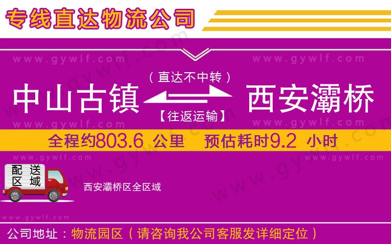 中山古鎮(zhèn)到西安灞橋區(qū)物流公司 中山古鎮(zhèn)到西安灞橋區(qū)物流公司