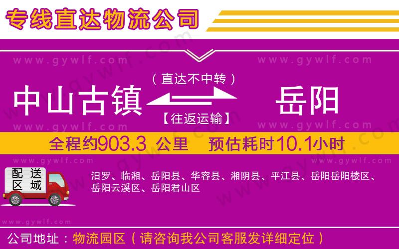 中山古鎮(zhèn)到岳陽物流公司 中山古鎮(zhèn)到岳陽物流公司