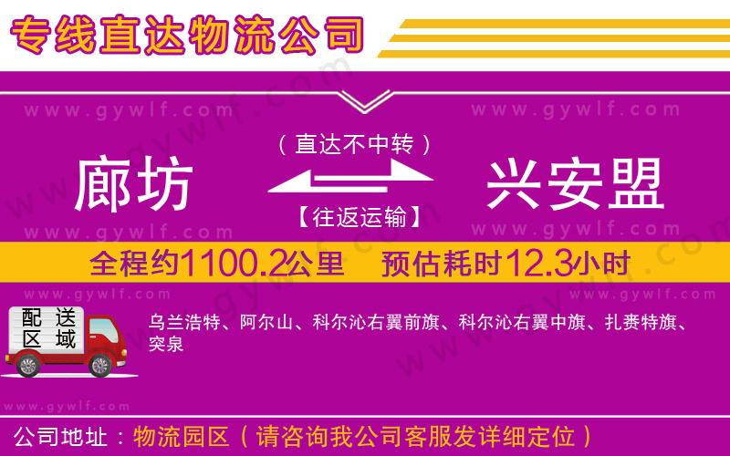 廊坊到興安盟物流公司 廊坊到興安盟物流公司