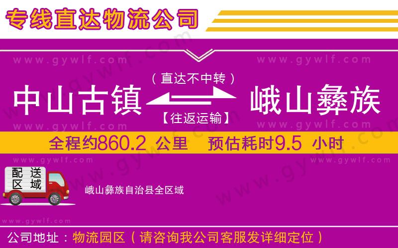 中山古鎮(zhèn)到峨山彝族自治縣物流公司 中山古鎮(zhèn)到峨山彝族自治縣物流公司