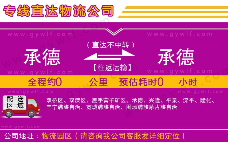 承德到承德物流公司 承德到承德物流公司