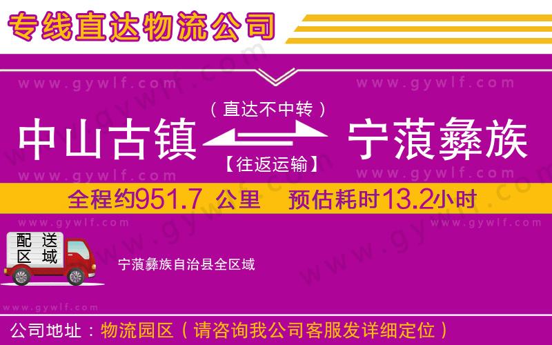 中山古鎮(zhèn)到寧蒗彝族自治縣物流公司 中山古鎮(zhèn)到寧蒗彝族自治縣物流公司