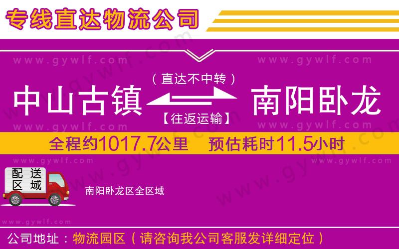 中山古鎮(zhèn)到南陽臥龍區(qū)物流公司 中山古鎮(zhèn)到南陽臥龍區(qū)物流公司