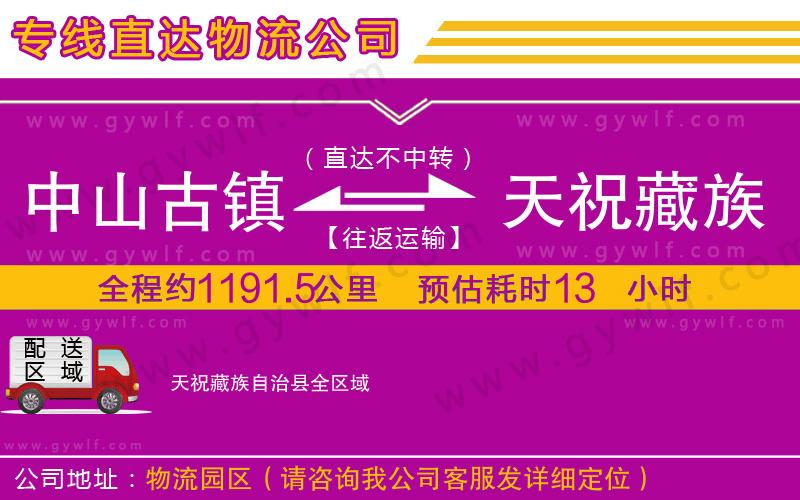 中山古鎮(zhèn)到天祝藏族自治縣物流公司 中山古鎮(zhèn)到天祝藏族自治縣物流公司