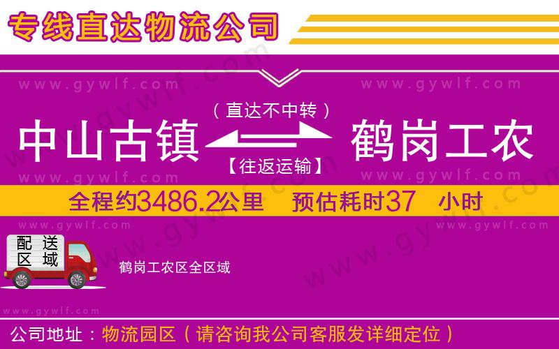 中山古鎮(zhèn)到鶴崗工農(nóng)區(qū)物流公司 中山古鎮(zhèn)到鶴崗工農(nóng)區(qū)物流公司