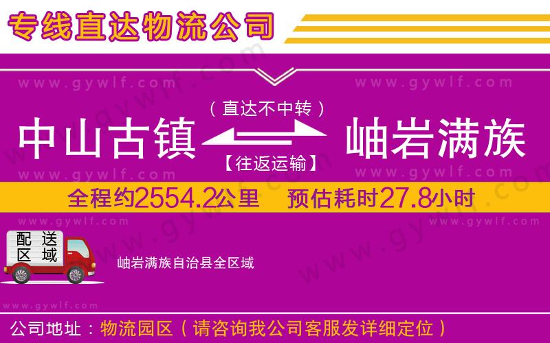 中山古鎮(zhèn)到岫巖滿族自治縣物流公司 中山古鎮(zhèn)到岫巖滿族自治縣物流公司