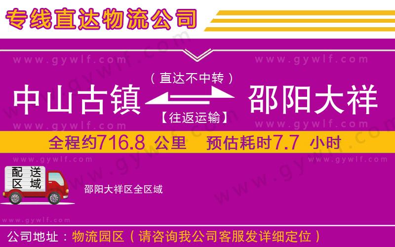 中山古鎮(zhèn)到邵陽大祥區(qū)物流公司 中山古鎮(zhèn)到邵陽大祥區(qū)物流公司