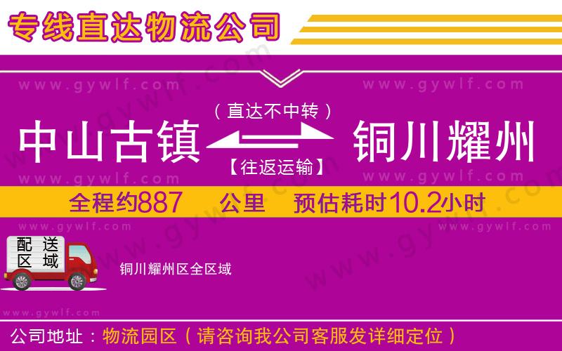 中山古鎮(zhèn)到銅川耀州區(qū)物流公司 中山古鎮(zhèn)到銅川耀州區(qū)物流公司