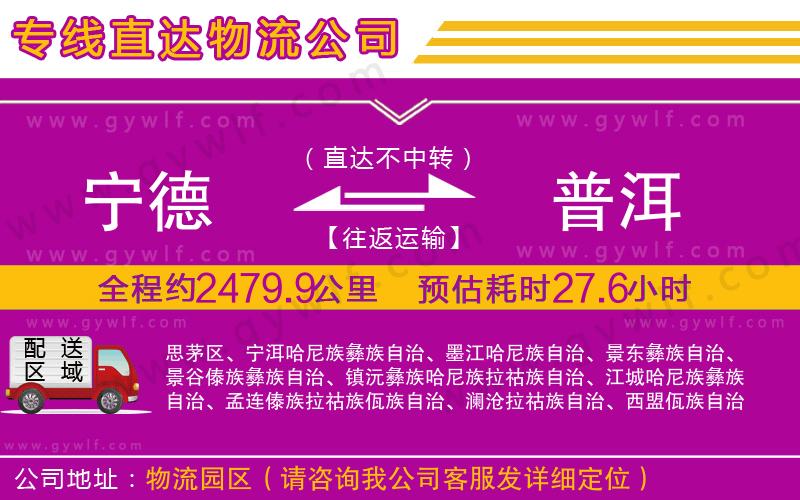 寧德到普洱物流公司 寧德到普洱物流公司