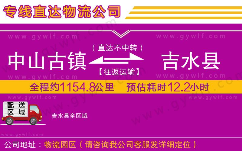 中山古鎮(zhèn)到吉水縣物流公司 中山古鎮(zhèn)到吉水縣物流公司