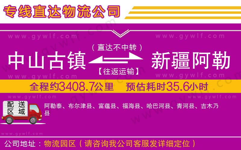 中山古鎮(zhèn)到新疆阿勒泰地區(qū)物流公司 中山古鎮(zhèn)到新疆阿勒泰地區(qū)物流公司