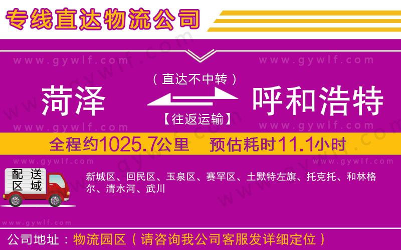 菏澤到呼和浩特物流公司 菏澤到呼和浩特物流公司