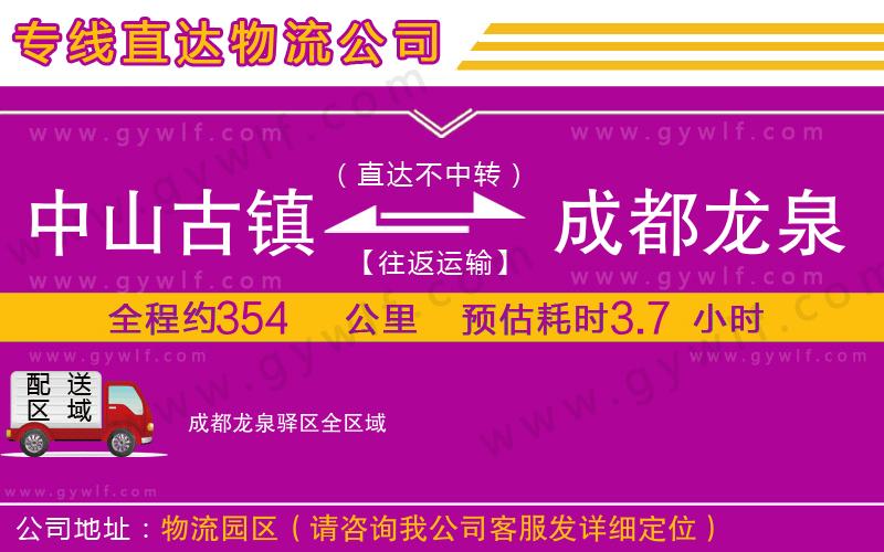 中山古鎮(zhèn)到成都龍泉驛區(qū)物流公司 中山古鎮(zhèn)到成都龍泉驛區(qū)物流公司