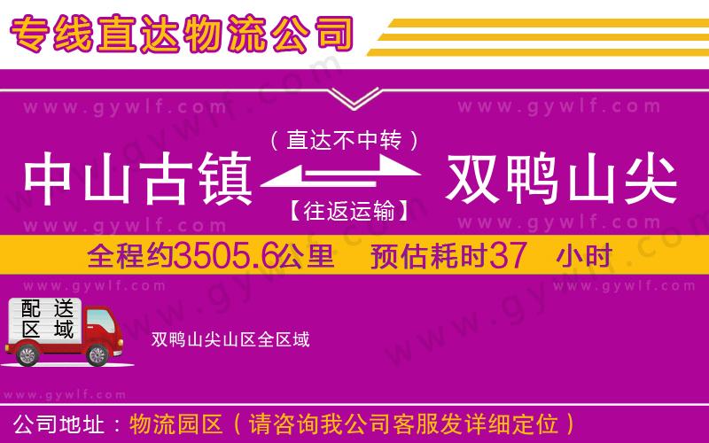 中山古鎮(zhèn)到雙鴨山尖山區(qū)物流公司 中山古鎮(zhèn)到雙鴨山尖山區(qū)物流公司