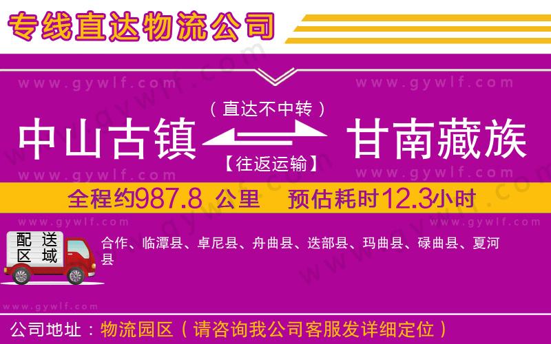 中山古鎮(zhèn)到甘南藏族自治州物流公司 中山古鎮(zhèn)到甘南藏族自治州物流公司