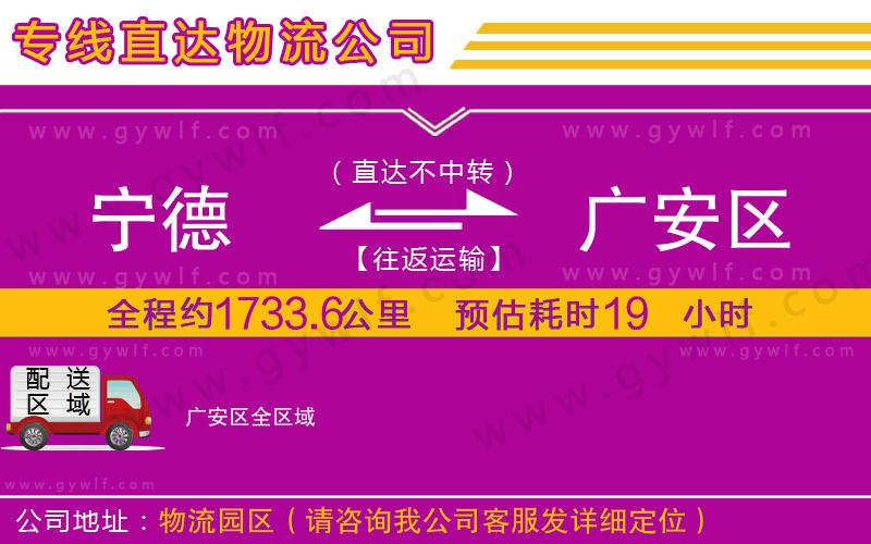 寧德到廣安區(qū)物流公司 寧德到廣安區(qū)物流公司