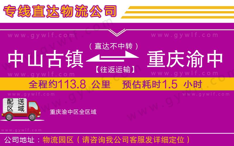 中山古鎮(zhèn)到重慶渝中區(qū)物流公司 中山古鎮(zhèn)到重慶渝中區(qū)物流公司