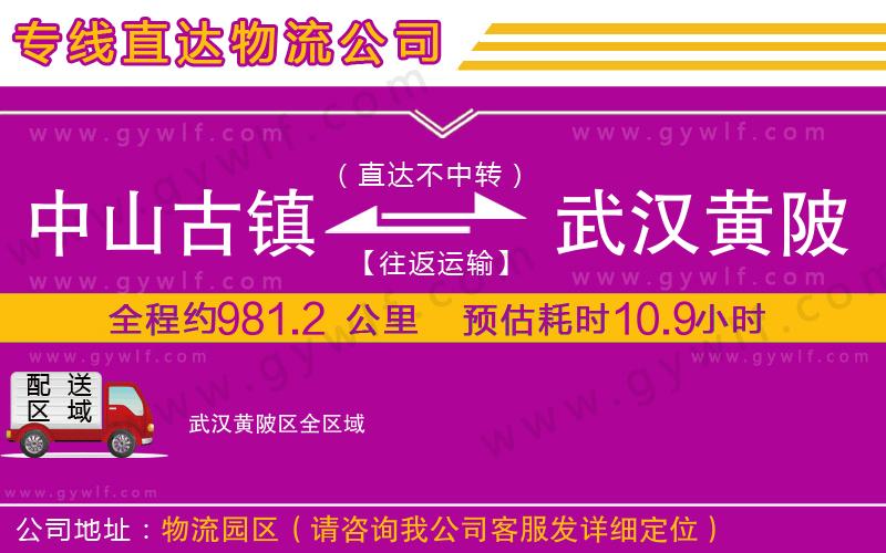 中山古鎮(zhèn)到武漢黃陂區(qū)物流公司 中山古鎮(zhèn)到武漢黃陂區(qū)物流公司