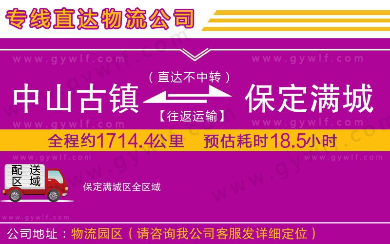 中山古鎮(zhèn)到保定滿城區(qū)物流公司 中山古鎮(zhèn)到保定滿城區(qū)物流公司