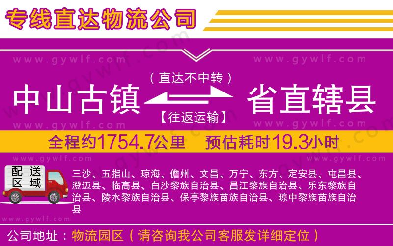 中山古鎮(zhèn)到省直轄縣物流公司 中山古鎮(zhèn)到省直轄縣物流公司