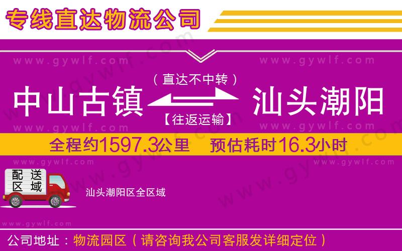 中山古鎮(zhèn)到汕頭潮陽(yáng)區(qū)物流公司 中山古鎮(zhèn)到汕頭潮陽(yáng)區(qū)物流公司