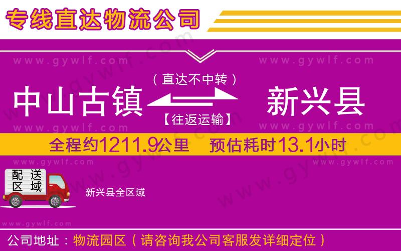 中山古鎮(zhèn)到新興縣物流公司 中山古鎮(zhèn)到新興縣物流公司