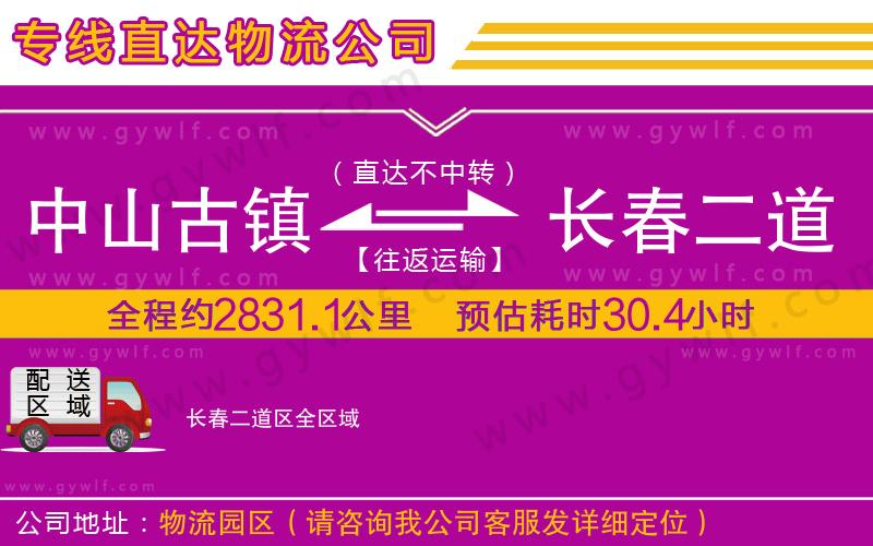中山古鎮(zhèn)到長春二道區(qū)物流公司 中山古鎮(zhèn)到長春二道區(qū)物流公司