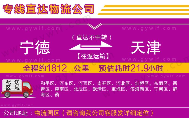 寧德到天津物流公司 寧德到天津物流公司