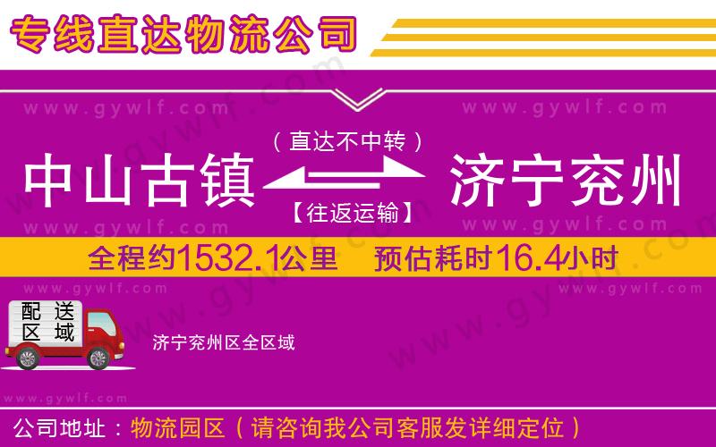 中山古鎮(zhèn)到濟(jì)寧兗州區(qū)物流公司 中山古鎮(zhèn)到濟(jì)寧兗州區(qū)物流公司