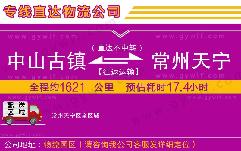 中山古鎮(zhèn)到常州天寧區(qū)物流公司 中山古鎮(zhèn)到常州天寧區(qū)物流公司