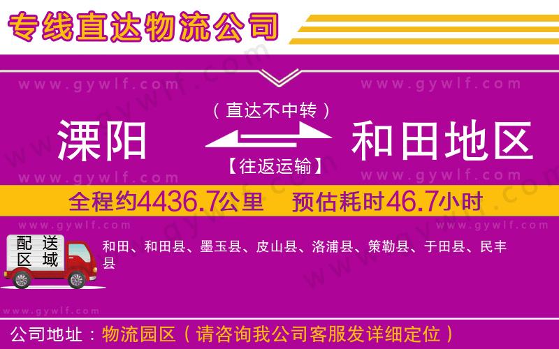 溧陽到和田地區(qū)物流公司 溧陽到和田地區(qū)物流公司