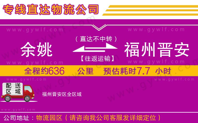 余姚到福州晉安區(qū)物流公司 余姚到福州晉安區(qū)物流公司