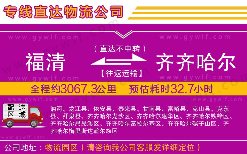 福清到齊齊哈爾物流公司 福清到齊齊哈爾物流公司